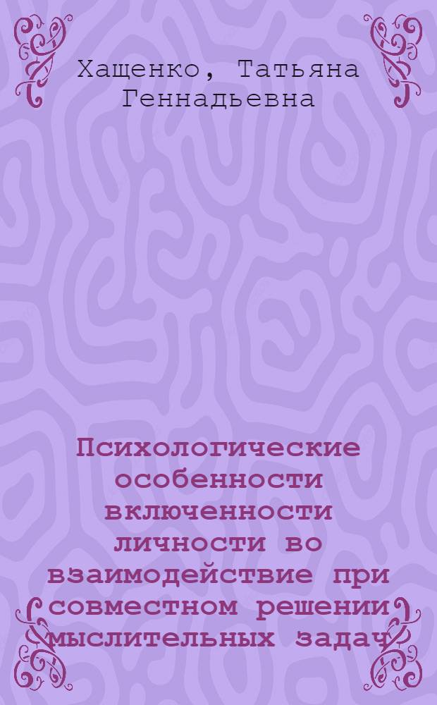Психологические особенности включенности личности во взаимодействие при совместном решении мыслительных задач : Автореф. дис. на соиск. учен. степ. канд. психол. наук : (19.00.01)