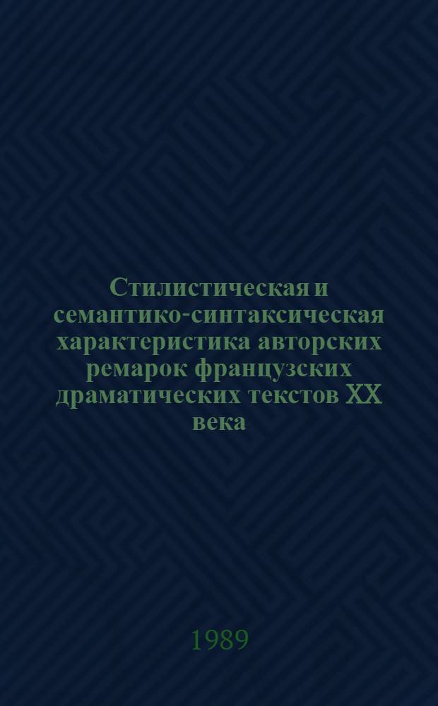 Стилистическая и семантико-синтаксическая характеристика авторских ремарок французских драматических текстов XX века : Автореф. дис. на соиск. учен. степ. канд. филол. наук : (10.02.05)