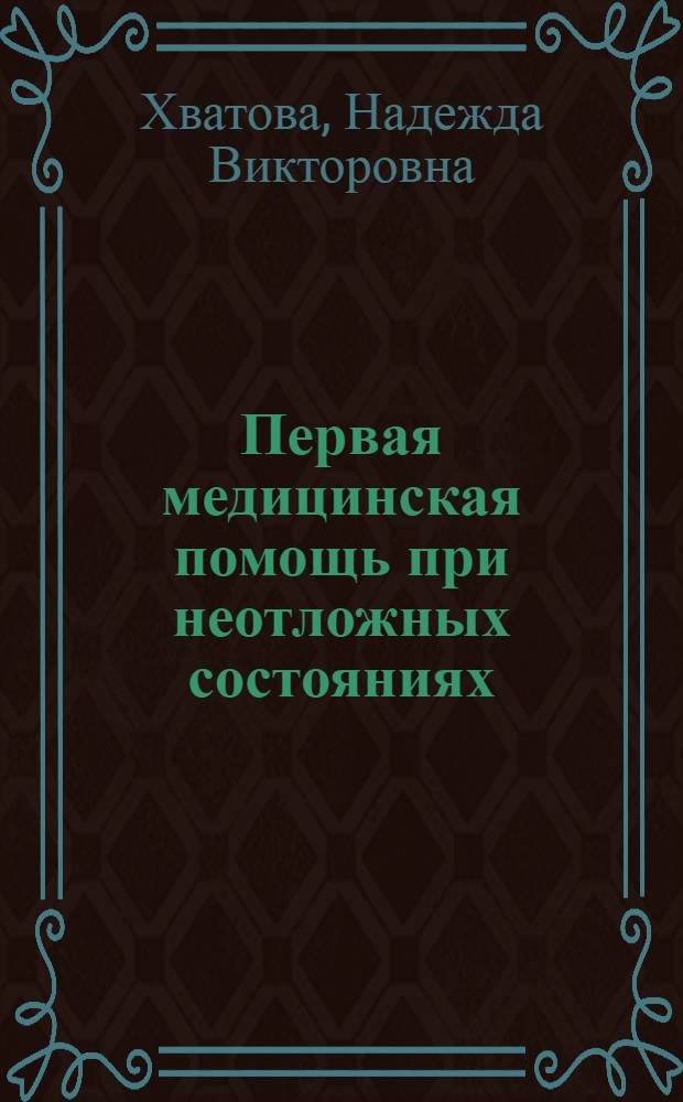 Первая медицинская помощь при неотложных состояниях : Учеб.-метод. пособие для студентов