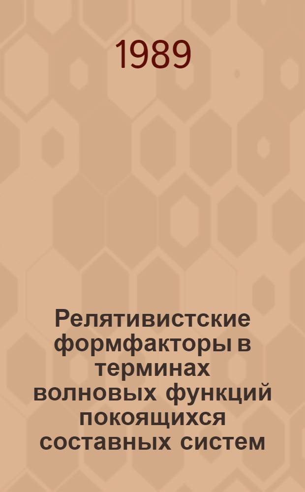 Релятивистские формфакторы в терминах волновых функций покоящихся составных систем : Автореф. дис. на соиск. учен. степ. канд. физ.-мат. наук : (01.04.02)