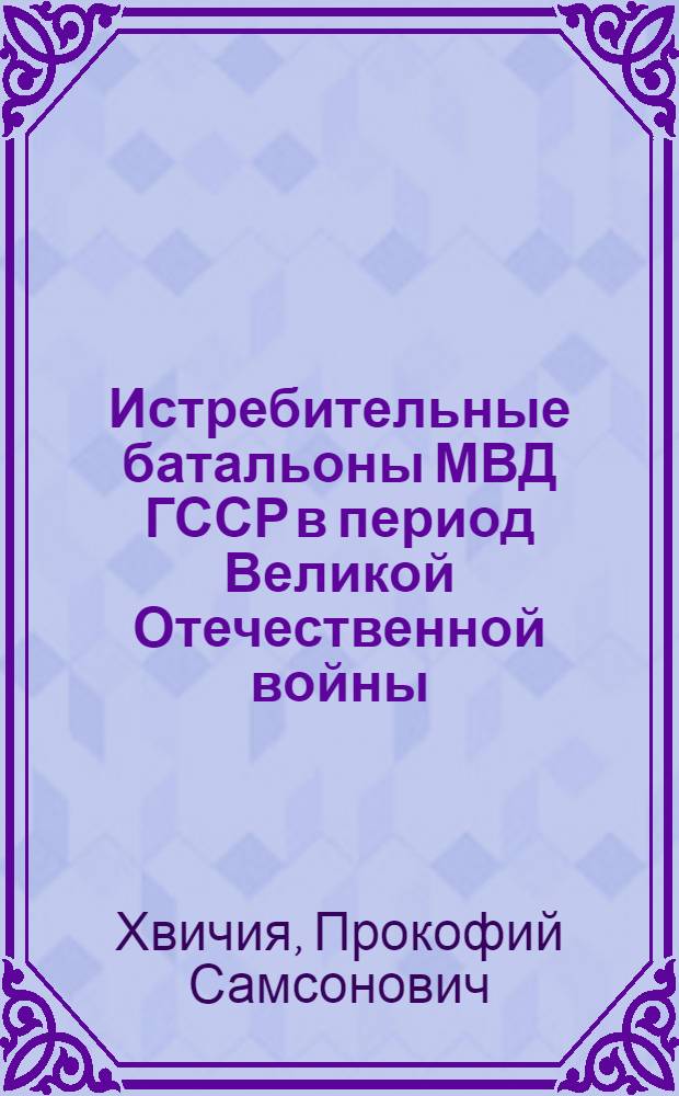 Истребительные батальоны МВД ГССР в период Великой Отечественной войны : Учеб. пособие