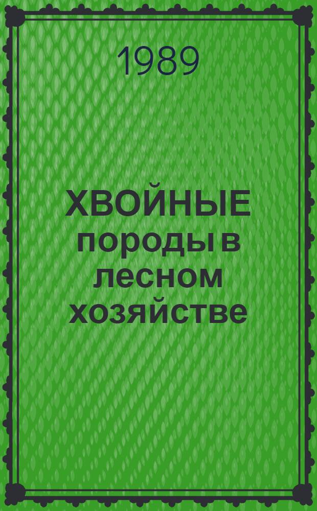ХВОЙНЫЕ породы в лесном хозяйстве : Сб. ст.