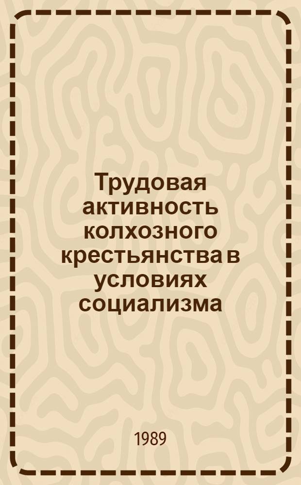 Трудовая активность колхозного крестьянства в условиях социализма: теория, проблемы, пути решения : Автореф. дис. на соиск. учен. степ. канд. филос. наук : (09.00.02)