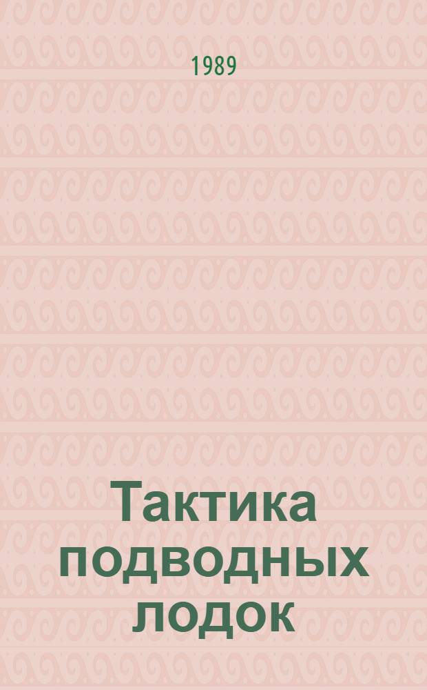 Тактика подводных лодок