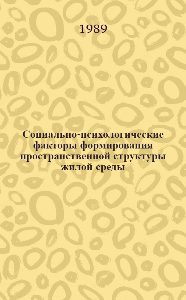 Социально-психологические факторы формирования пространственной структуры жилой среды : Автореф. дис. на соиск. учен. степ. канд. психол. наук : (19.00.05)