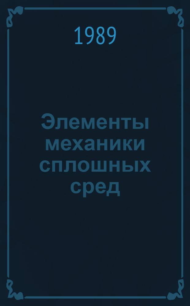 Элементы механики сплошных сред : Учеб. пособие для физ. отд-ния