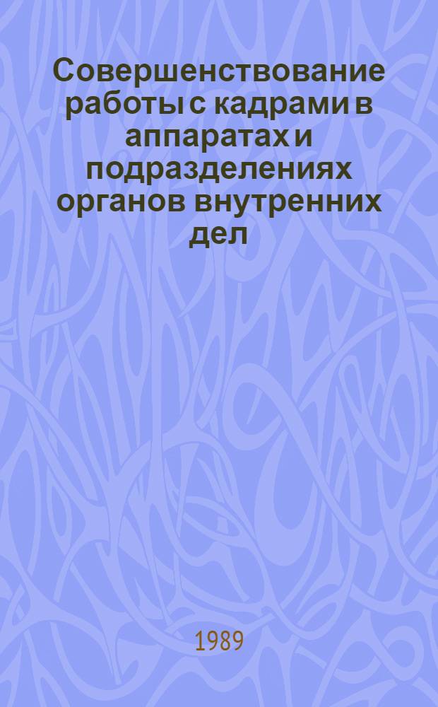 Совершенствование работы с кадрами в аппаратах и подразделениях органов внутренних дел (Царандоя) республики Афганистан : (Орг.-правовой аспект) : Автореф. дис. на соиск. учен. степ. к. ю. н