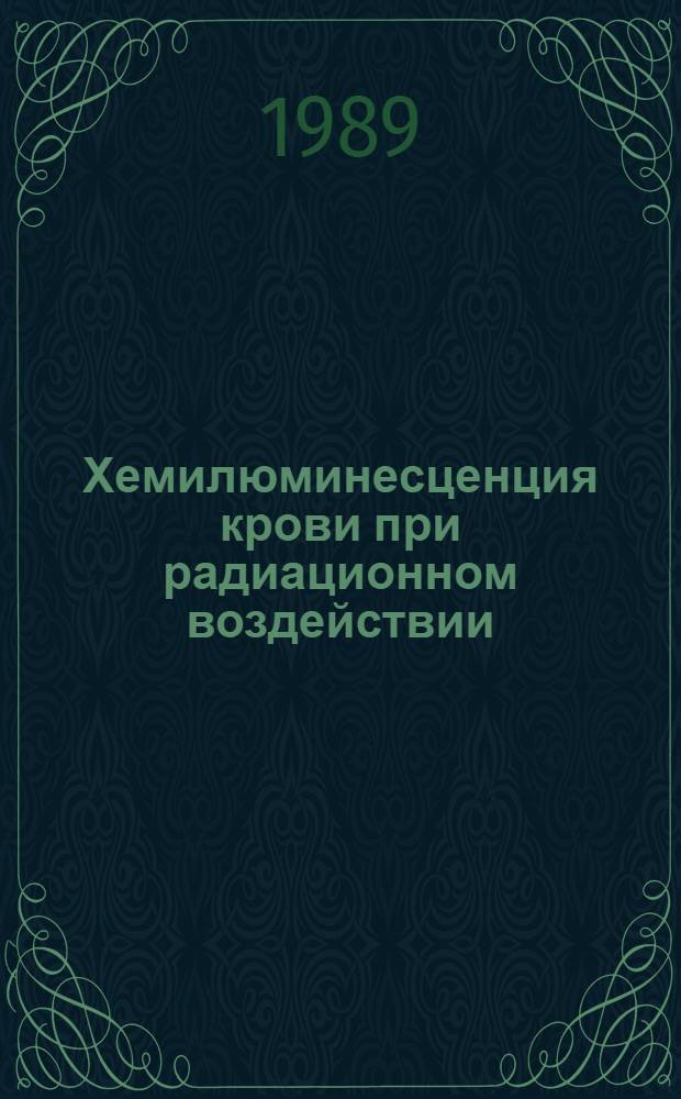 Хемилюминесценция крови при радиационном воздействии