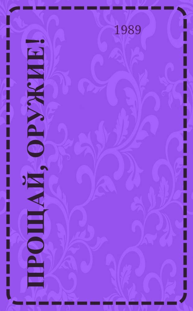Прощай, оружие!; По ком звонит колокол: Романы: Пер. с англ. / Эрнест Хемингуэй