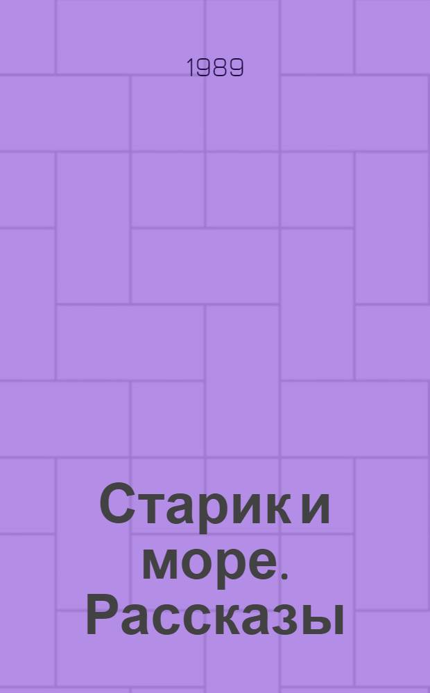 Старик и море. Рассказы