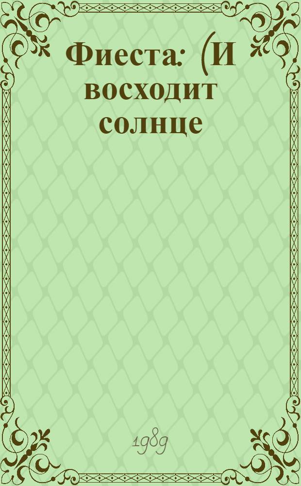 Фиеста : (И восходит солнце) : Роман, рассказы : Пер. с англ