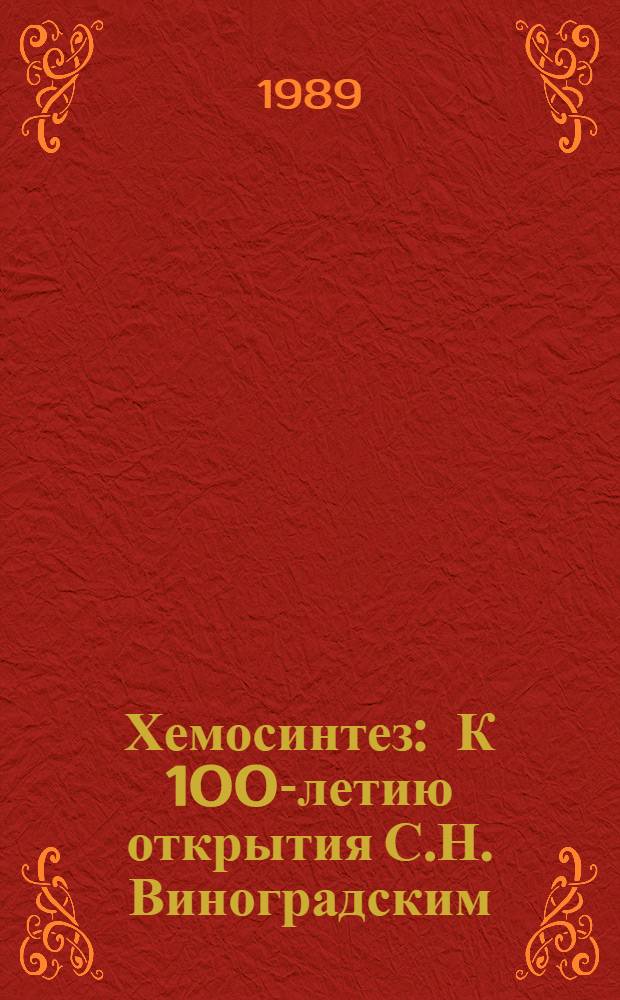 Хемосинтез : К 100-летию открытия С.Н. Виноградским : Докл. конф.