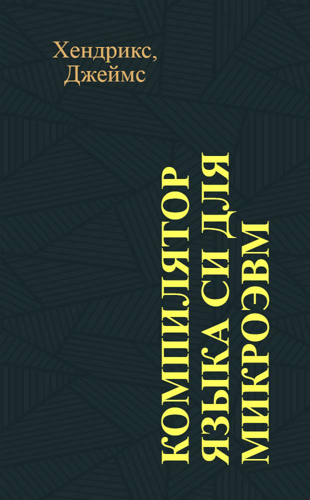 Компилятор языка си для микроЭВМ