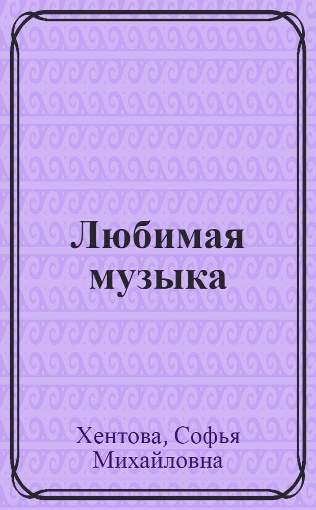 Любимая музыка : Попул. очерки