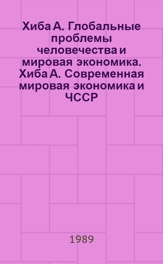 Хиба А. Глобальные проблемы человечества и мировая экономика. Хиба А. Современная мировая экономика и ЧССР