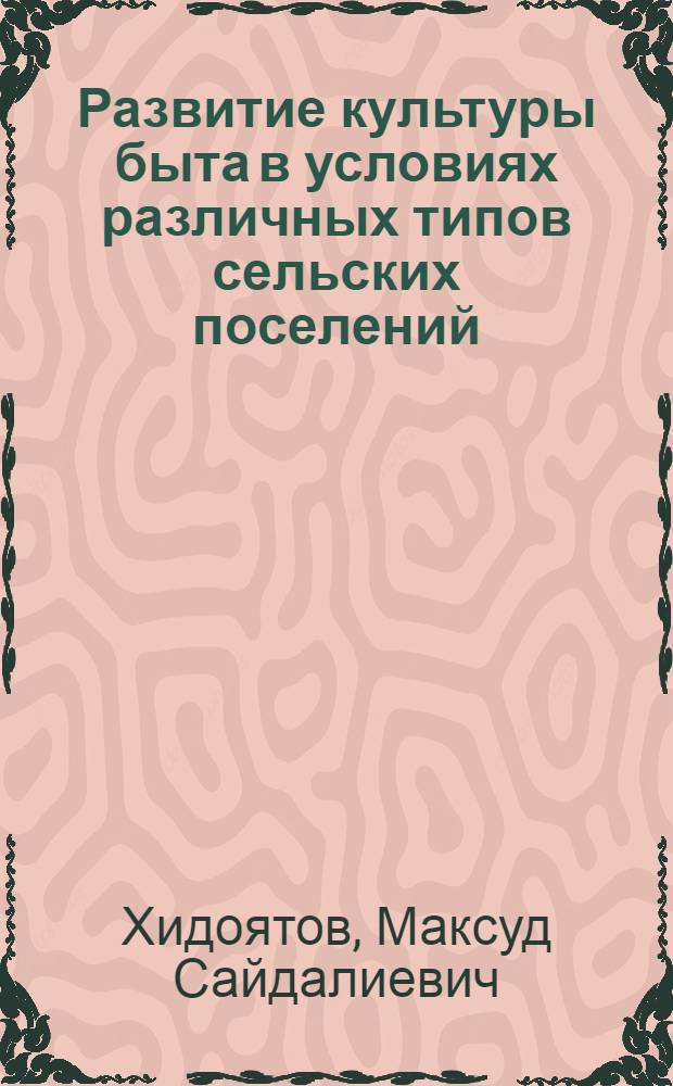 Развитие культуры быта в условиях различных типов сельских поселений : Автореф. дис. на соиск. учен. степ. канд. филос. наук : (09.00.01)