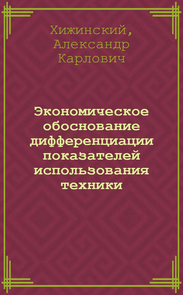 Экономическое обоснование дифференциации показателей использования техники : (На материалах совхозов и колхозов Целиногр. обл.) : Автореф. дис. на соиск. учен. степ. канд. экон. наук : (08.00.22)