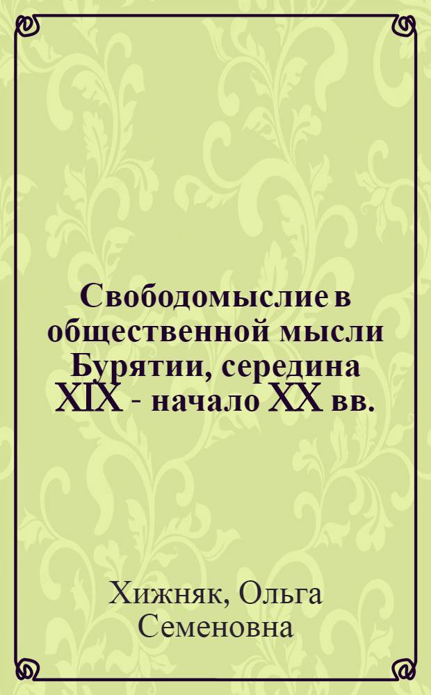 Свободомыслие в общественной мысли Бурятии, середина XIX - начало XX вв. : Автореф. дис. на соиск. учен. степ. канд. филос. наук : (09.00.06)