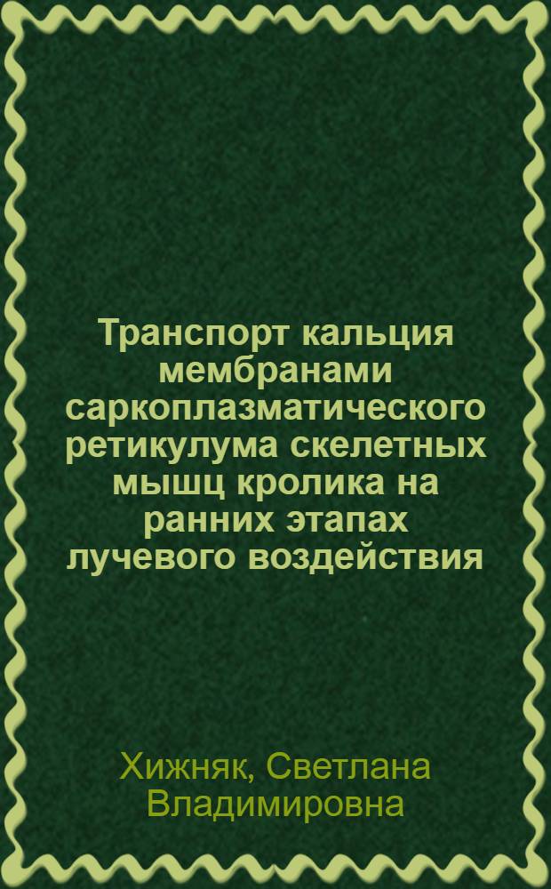 Транспорт кальция мембранами саркоплазматического ретикулума скелетных мышц кролика на ранних этапах лучевого воздействия : Автореф. дис. на соиск. учен. степ. к. б. н