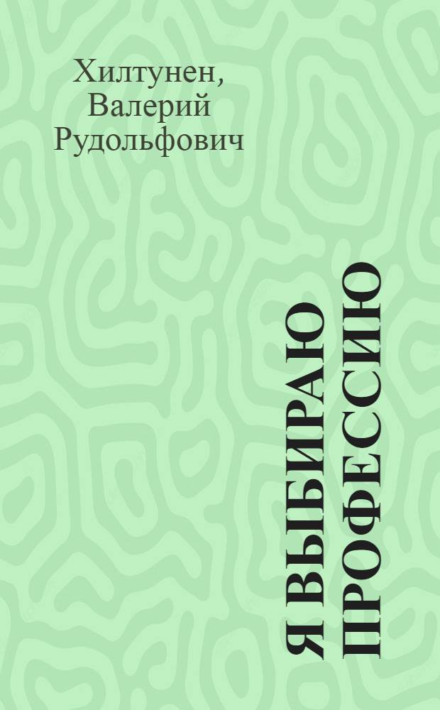 Я выбираю профессию : Кн. для чтения с коммент. на лаос. яз