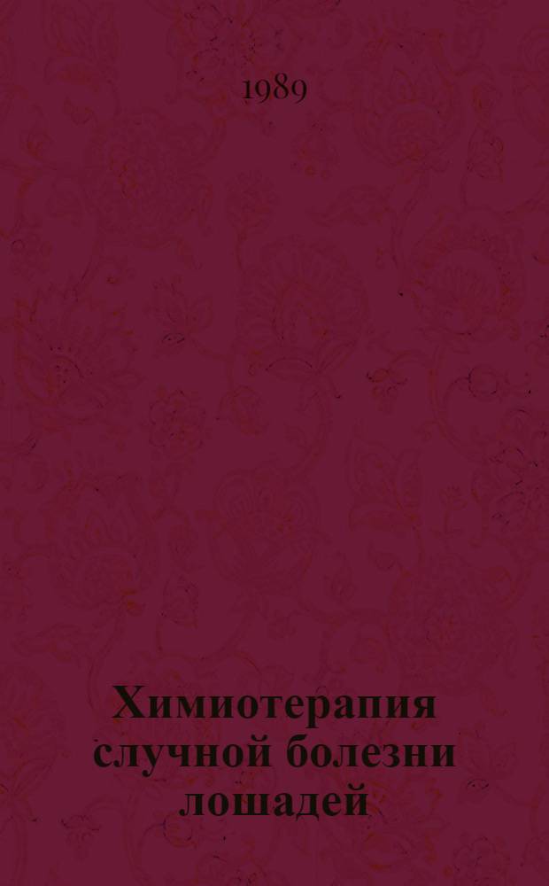 Химиотерапия случной болезни лошадей : (Рекомендации)