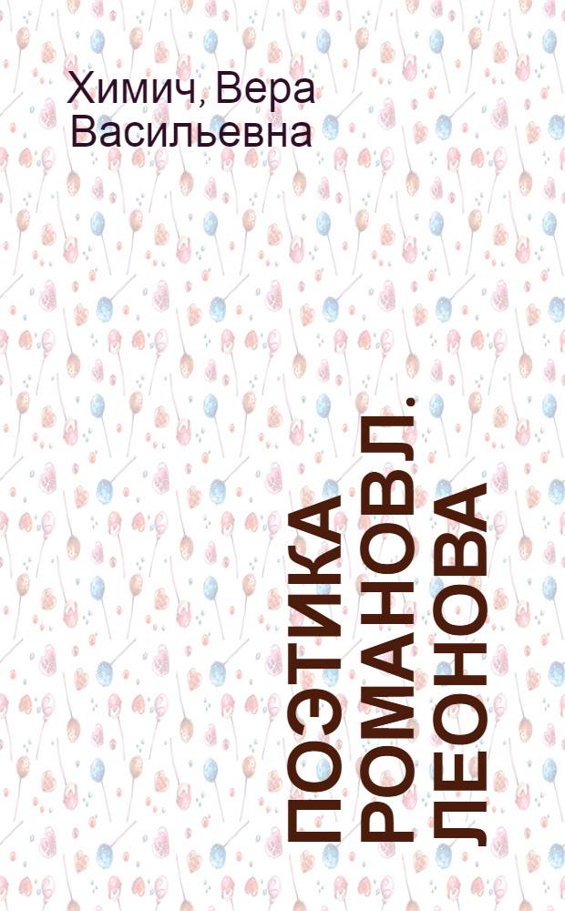 Поэтика романов Л. Леонова