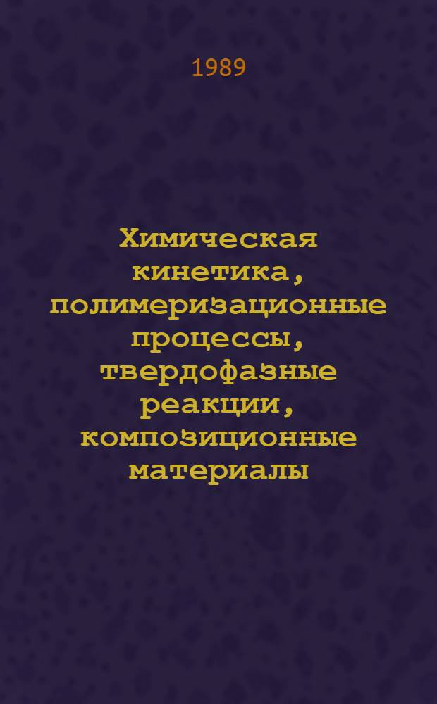 Химическая кинетика, полимеризационные процессы, твердофазные реакции, композиционные материалы : Тр. акад. Ениколопова Н.С. за 1980-1985 гг. : Библиография