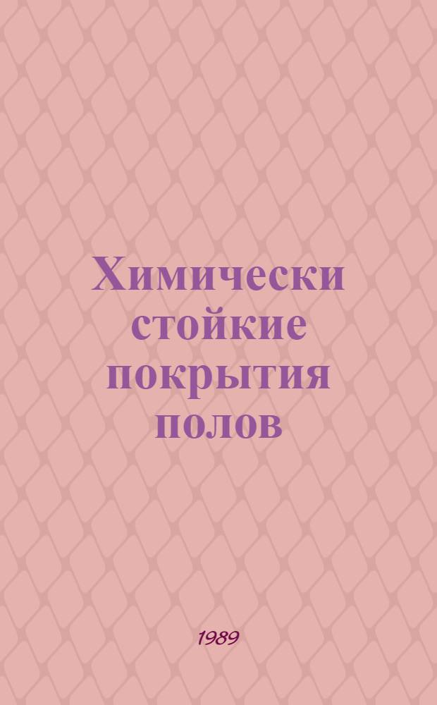 Химически стойкие покрытия полов : Тез. докл. всесоюз. семинара, окт. 1989 г., Москва