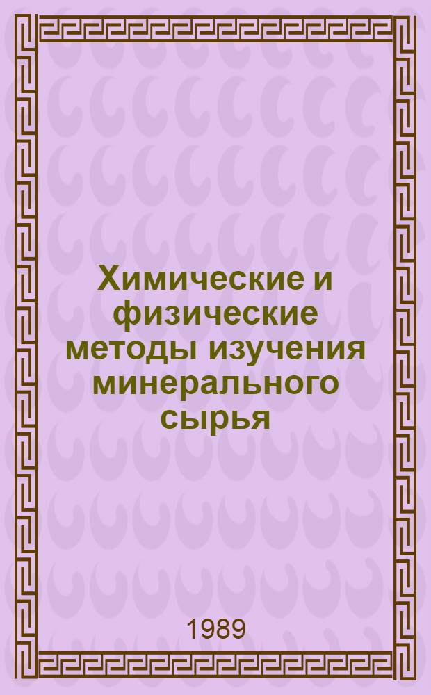 Химические и физические методы изучения минерального сырья : Сб. науч. тр