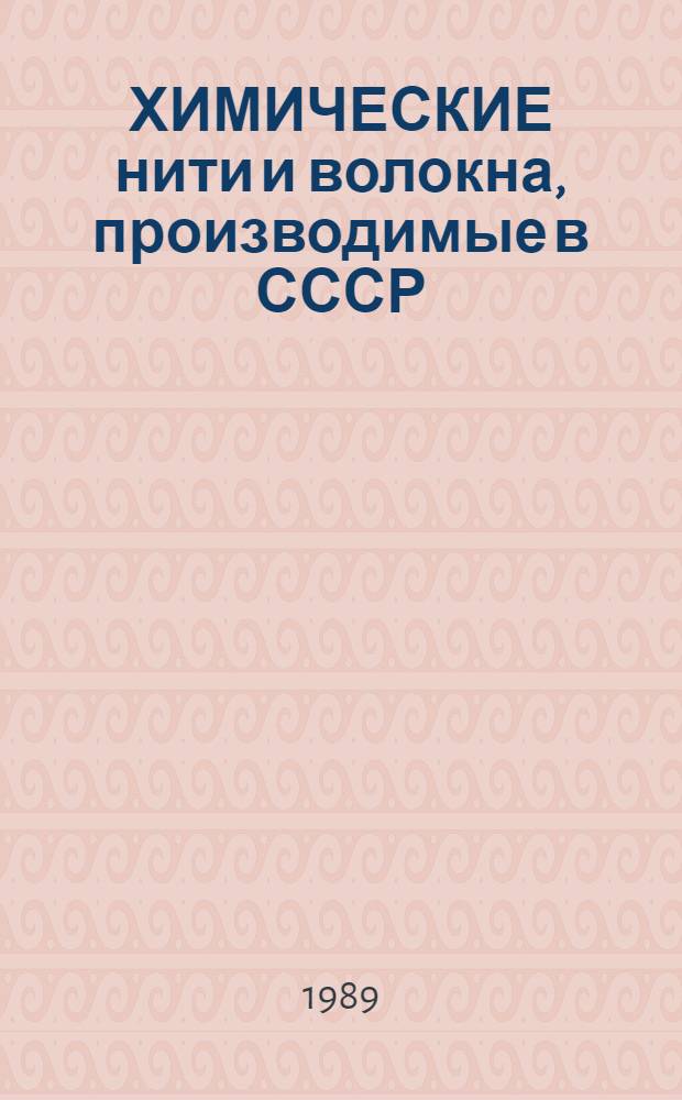 ХИМИЧЕСКИЕ нити и волокна, производимые в СССР : Каталог : По состоянию на 01.01.88