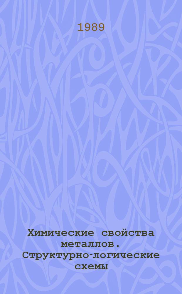 Химические свойства металлов. Структурно-логические схемы : Учеб. пособие для самостоят. работы