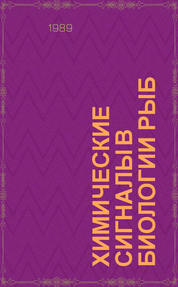 Химические сигналы в биологии рыб : Сб. ст.