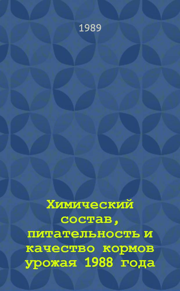 Химический состав, питательность и качество кормов урожая 1988 года : Таблицы