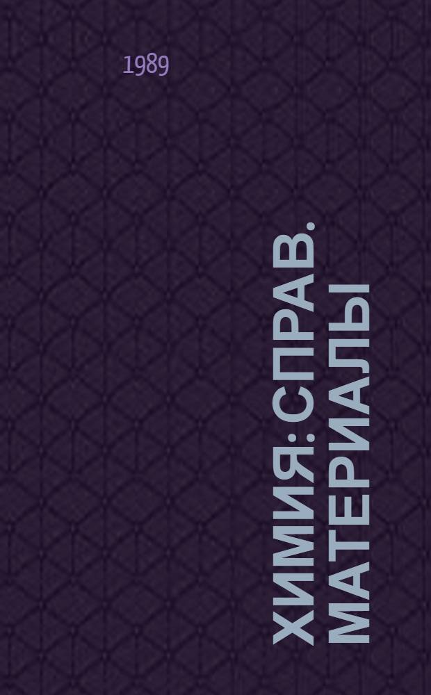 Химия : Справ. материалы : Кн. для учащихся