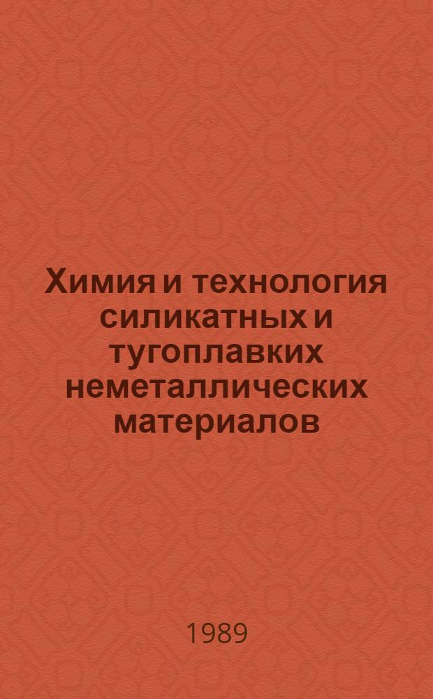 Химия и технология силикатных и тугоплавких неметаллических материалов : Сб. ст.