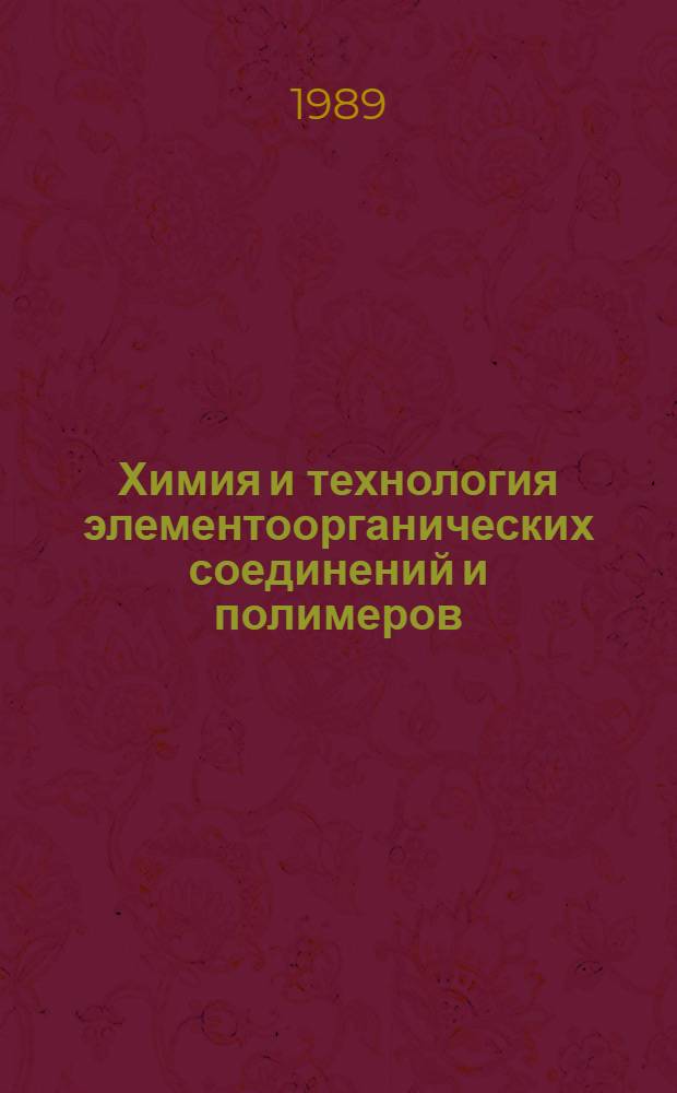Химия и технология элементоорганических соединений и полимеров : Межвуз. сб. науч. тр