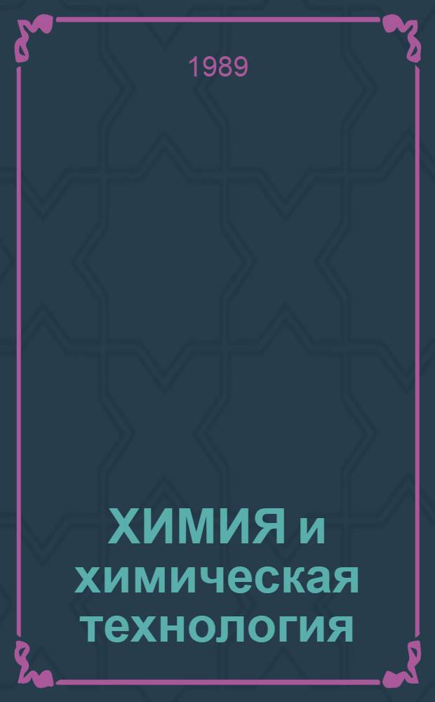 ХИМИЯ и химическая технология : Материалы конф. 1989 г. "Достижения техн. наук в республике и внедрение их результатов"