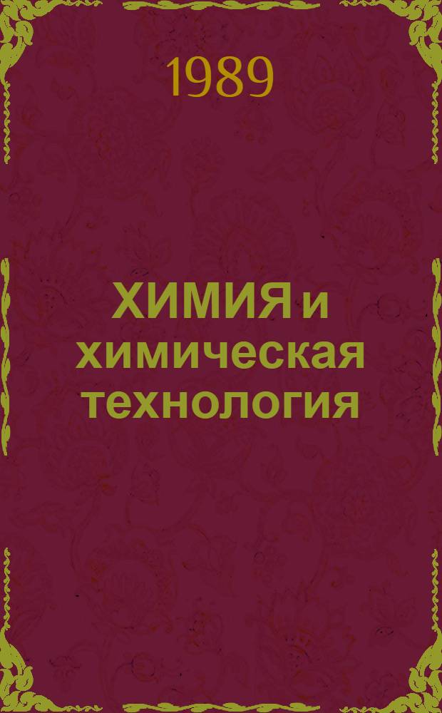 ХИМИЯ и химическая технология : Сб. ст.