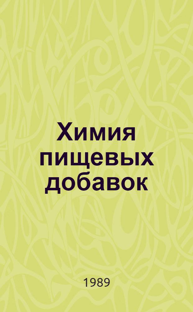 Химия пищевых добавок : Тез. докл. всесоюз. конф., г. Черновцы, 25-27 апр. 1989 г