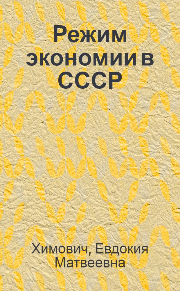 Режим экономии в СССР : ЦКК - РКИ в борьбе за режим экономии и рационализацию общественного производства и управления (1926-1934 гг.)