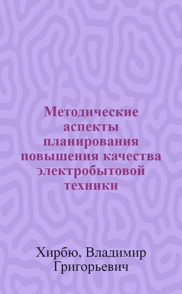 Методические аспекты планирования повышения качества электробытовой техники : Автореф. дис. на соиск. учен. степ. к. э. н