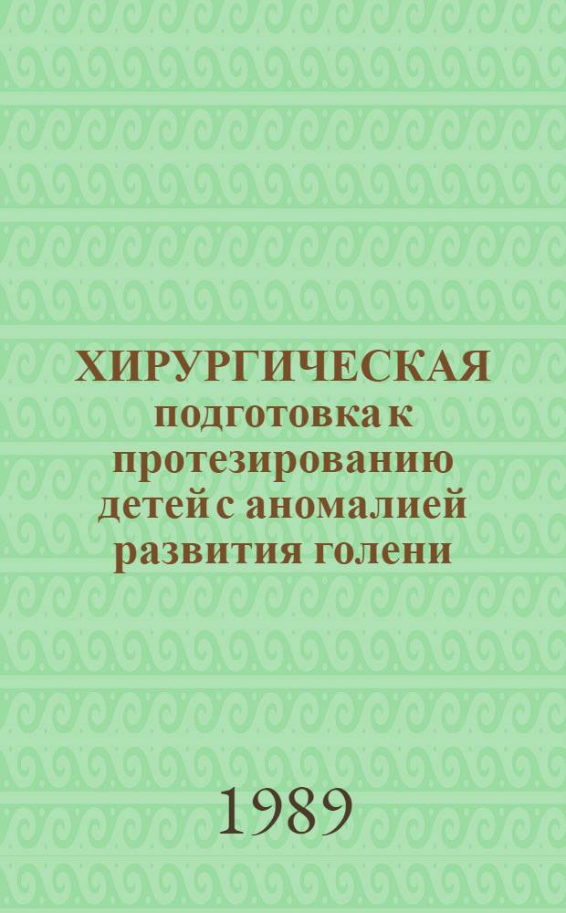 ХИРУРГИЧЕСКАЯ подготовка к протезированию детей с аномалией развития голени