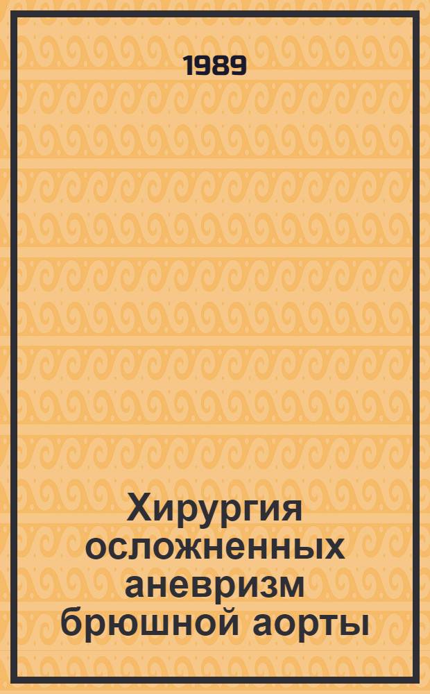 Хирургия осложненных аневризм брюшной аорты