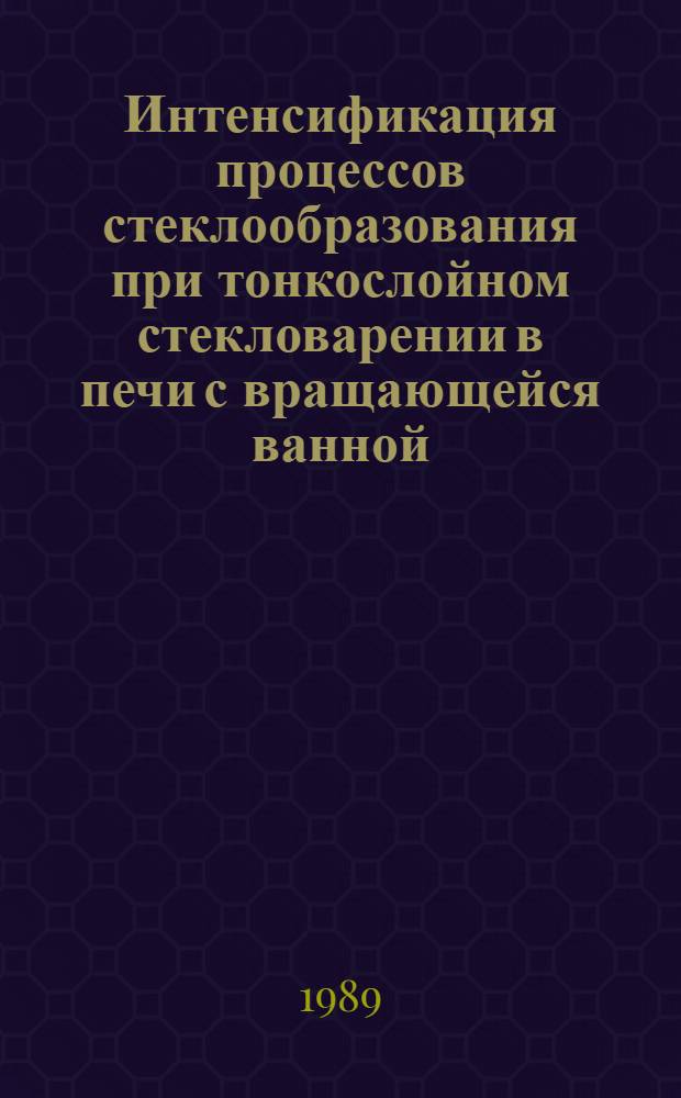 Интенсификация процессов стеклообразования при тонкослойном стекловарении в печи с вращающейся ванной : Автореф. дис. на соиск. учен. степ. канд. техн. наук : (05.17.11)