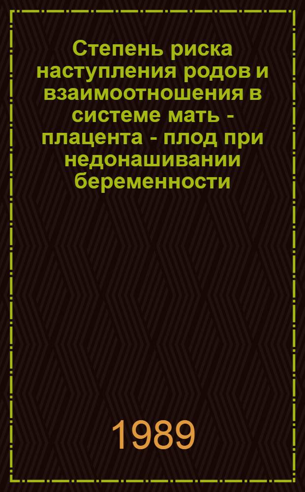 Степень риска наступления родов и взаимоотношения в системе мать - плацента - плод при недонашивании беременности : Автореф. дис. на соиск. учен. степ. канд. мед. наук : (14.00.01)