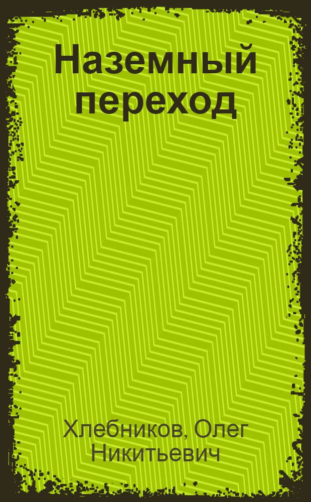 Наземный переход : Стихи