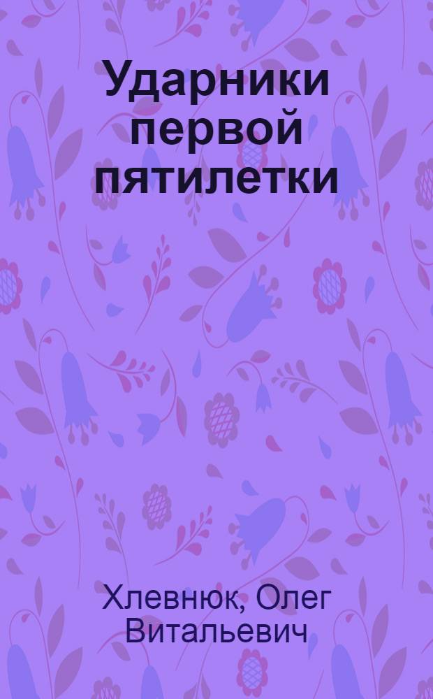 Ударники первой пятилетки