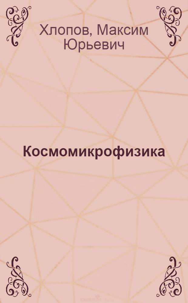 Космомикрофизика