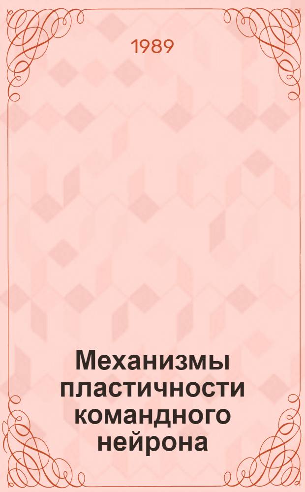 Механизмы пластичности командного нейрона : Автореф. дис. на соиск. учен. степ. канд. психол. наук : (19.00.02)