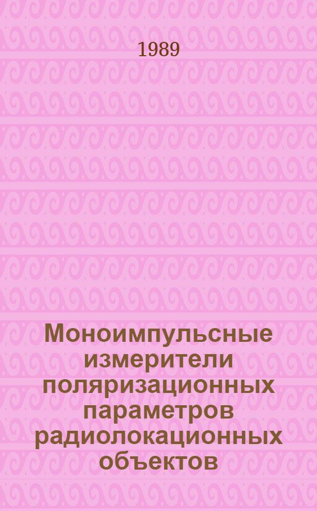 Моноимпульсные измерители поляризационных параметров радиолокационных объектов : Автореф. дис. на соиск. учен. степ. к. т. н